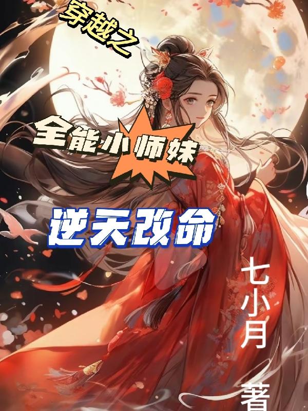 穿越之全能小师妹逆天改命