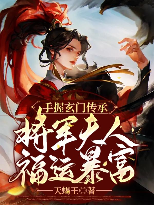 手握玄门传承：将军夫人福运暴富